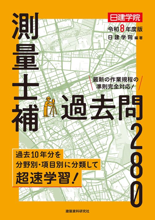 測量士補 過去問280　令和８年度版