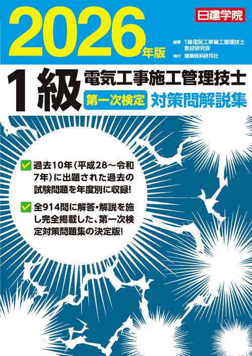 １級電気工事施工管理技士 第一次検定対策問解説集　2026年版