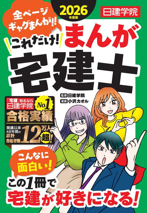 これだけ！まんが宅建士　2026年度版