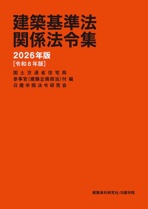 建築基準法関係法令集 2026年版 – 丸善ジュンク堂書店ネットストア