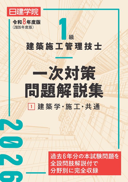 １級建築施工管理技士 一次対策問題解説集①建築学・施工・共通　令和８年度版
