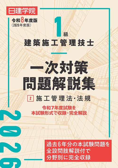 １級建築施工管理技士 一次対策問題解説集②施工管理法・法規　令和８年度版
