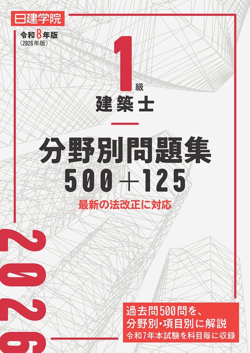１級建築士 分野別問題集500+125　令和８年版
