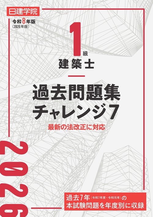 １級建築士 過去問題集チャレンジ７　令和８年版