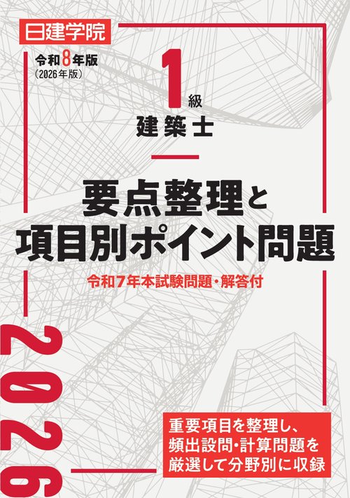 １級建築士 要点整理と項目別ポイント問題　令和８年版