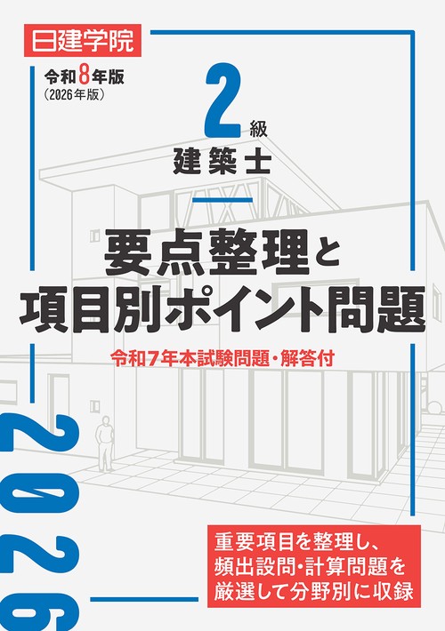 ２級建築士 要点整理と項目別ポイント問題　令和８年版