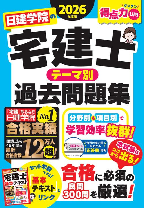 日建学院の宅建士 テーマ別過去問題集　2026年度版