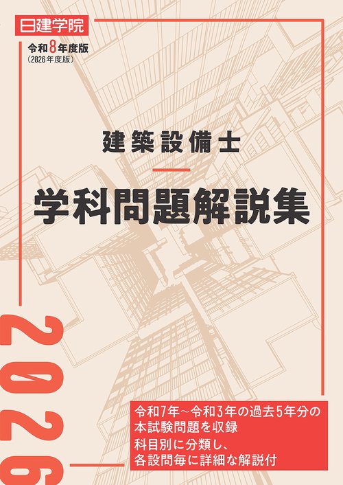 建築設備士 学科問題解説集　令和８年度版