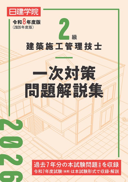 ２級建築施工管理技士 一次対策問題解説集　令和８年度版