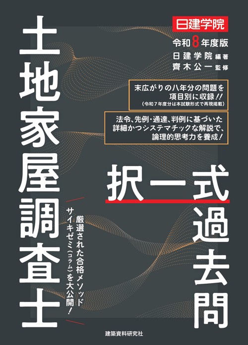 土地家屋調査士 択一式過去問　令和８年度版