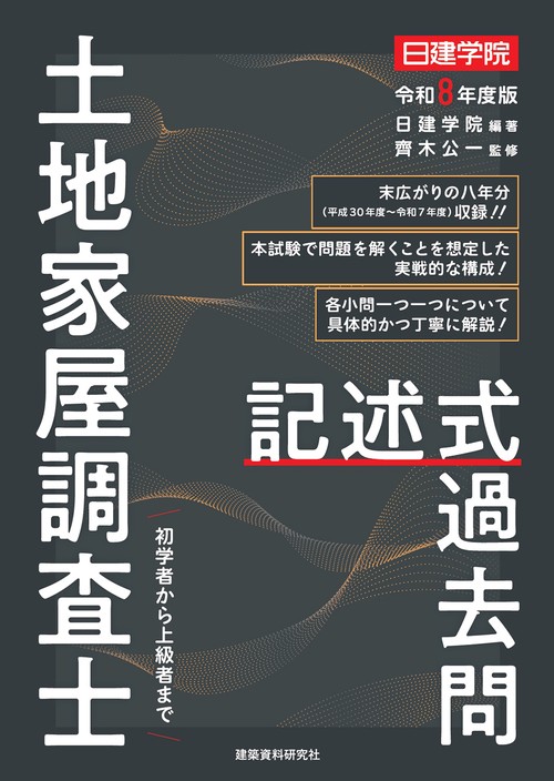 土地家屋調査士 記述式過去問　令和８年度版