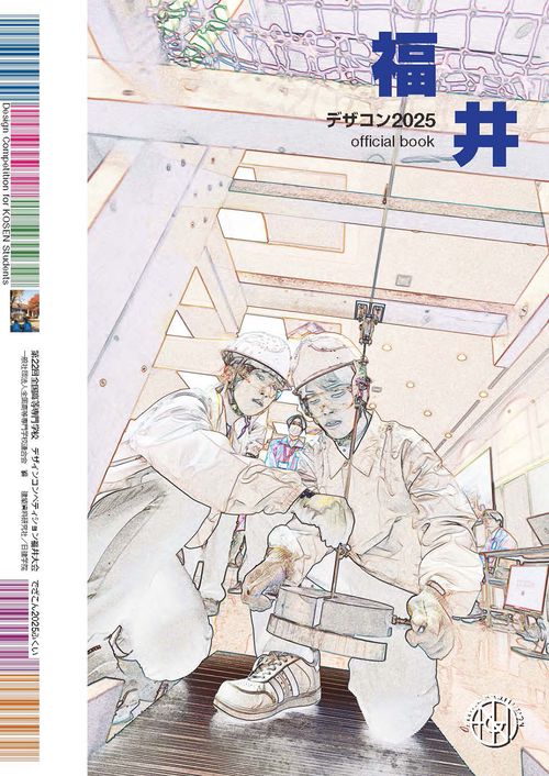 デザコン2025　福井　official book
