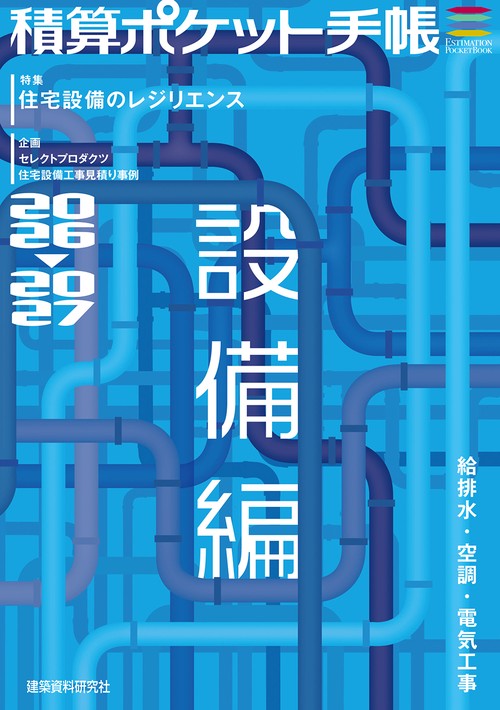 積算ポケット手帳 設備編2026-2027