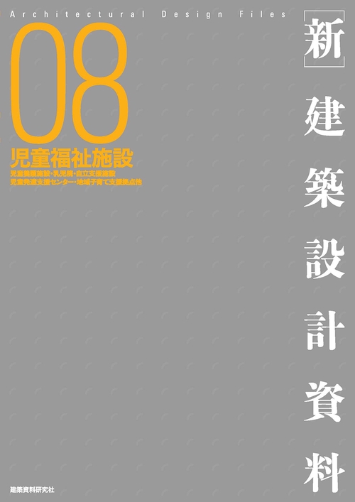［新］建築設計資料08　児童福祉施設