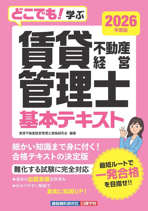 どこでも！学ぶ 賃貸不動産経営管理士 基本テキスト　2026年度版