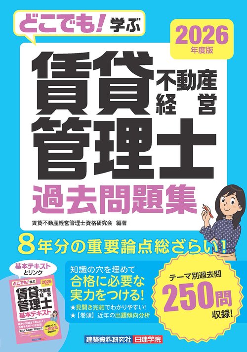どこでも！学ぶ 賃貸不動産経営管理士 過去問題集　2026年度版