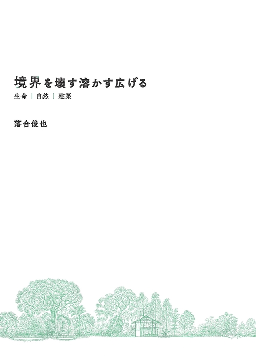 境界を壊す溶かす広げる　生命｜自然｜建築