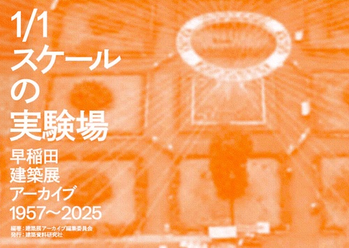 1/1スケールの実験場——早稲田建築展アーカイブ 1957～2025