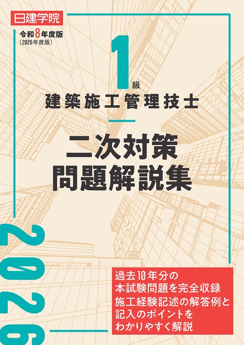 １級建築施工管理技士 二次対策問題解説集　令和８年度版