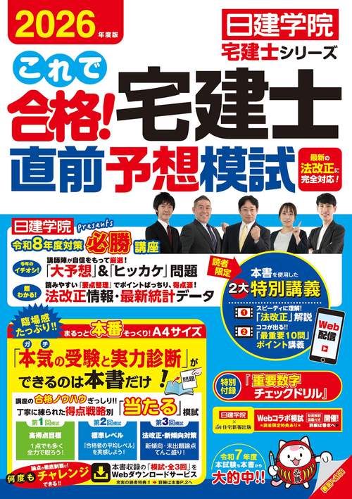 これで合格！宅建士直前予想模試　2026年度版
