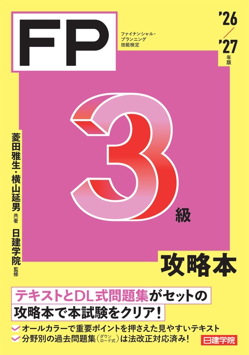FP３級 攻略本　'26-'27年版