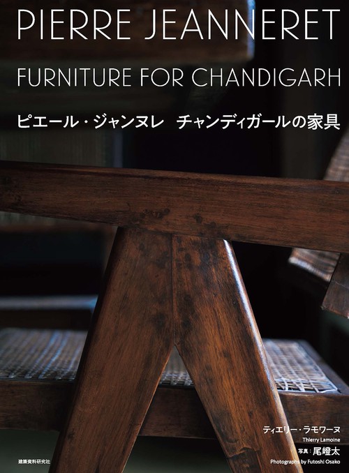 ピエール・ジャンヌレ　チャンディガールの家具