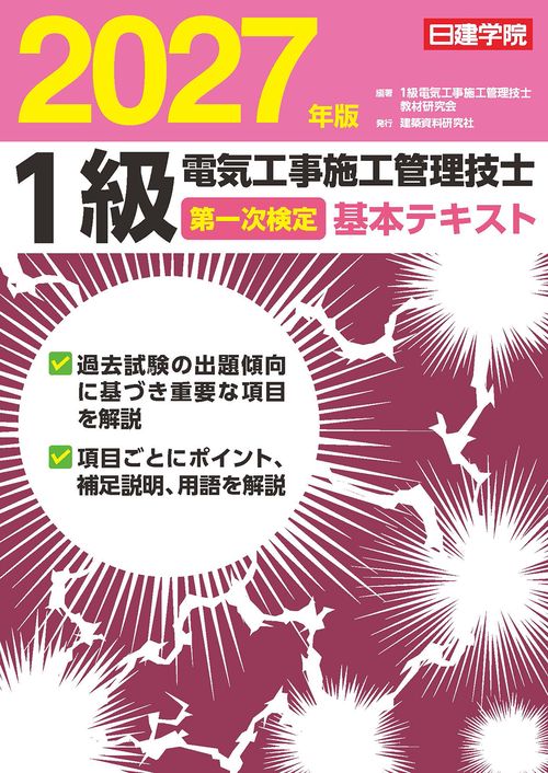 １級電気工事施工管理技士 第一次検定基本テキスト　2027年版
