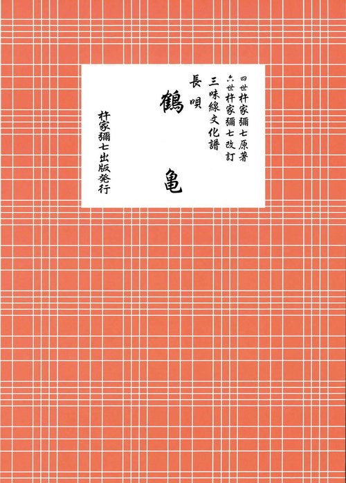 長唄　鶴亀