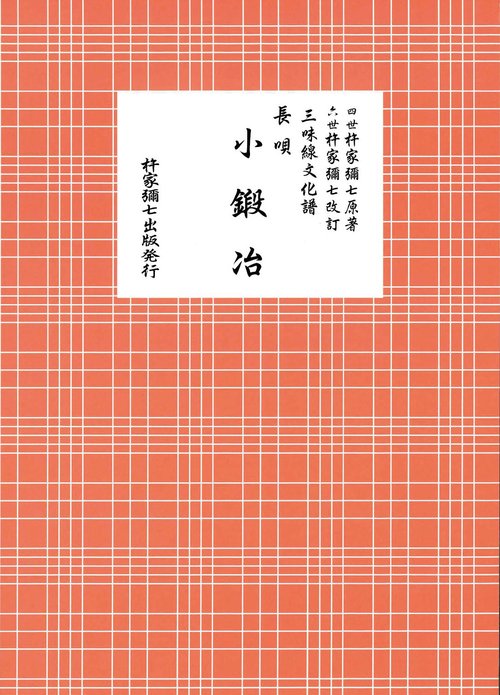長唄　小鍛冶