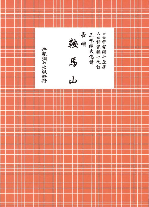 長唄　鞍馬山