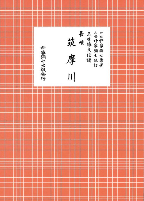 長唄　筑摩川