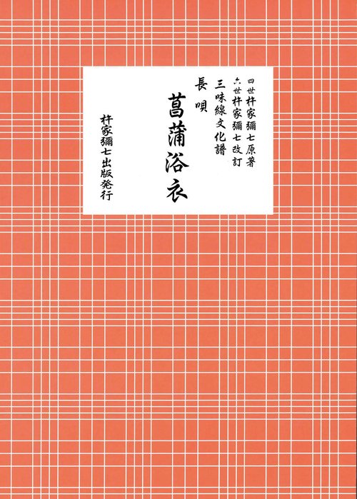 長唄　菖蒲浴衣