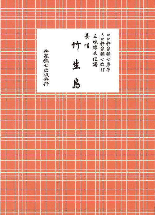 長唄　竹生島