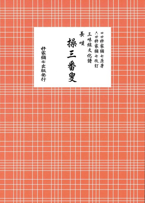 長唄　操三番叟