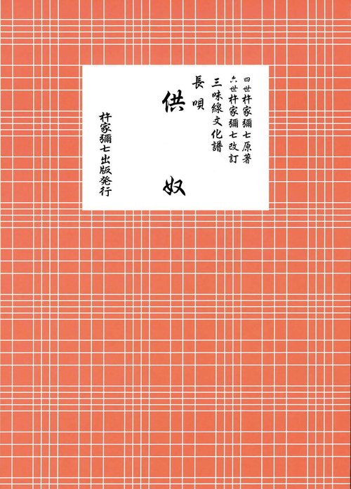 長唄　供奴