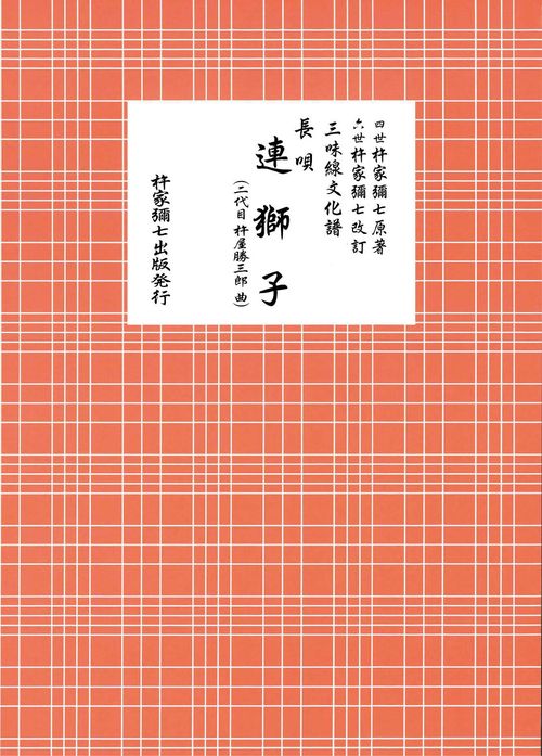 長唄　連獅子（二代目杵屋勝三郎曲）