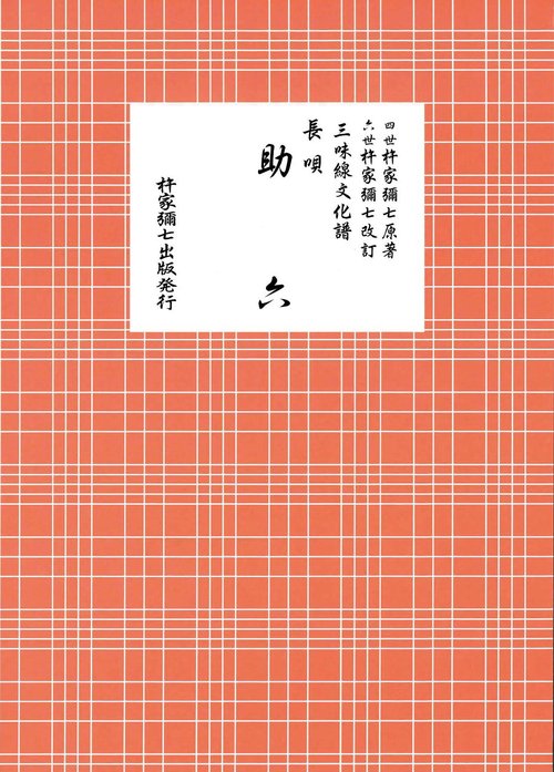 長唄　助六