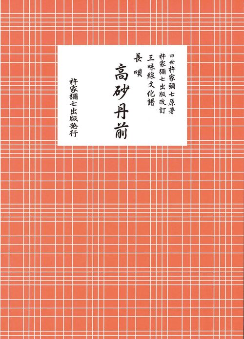 長唄　高砂丹前