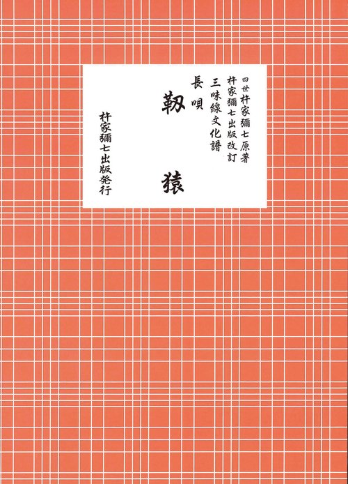 長唄　靱猿