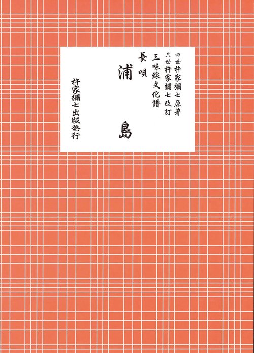 長唄　浦島