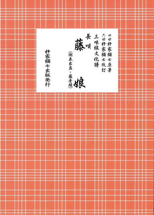 長唄　藤娘（潮来出島・藤音頭）