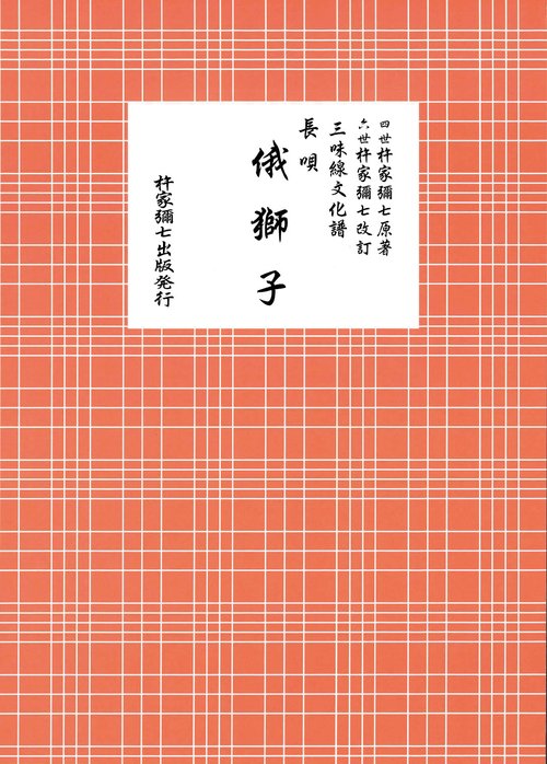 長唄　俄獅子