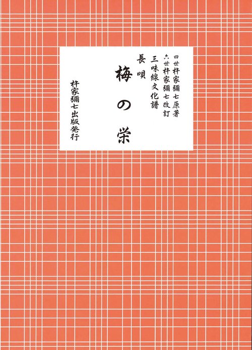 長唄　梅の栄
