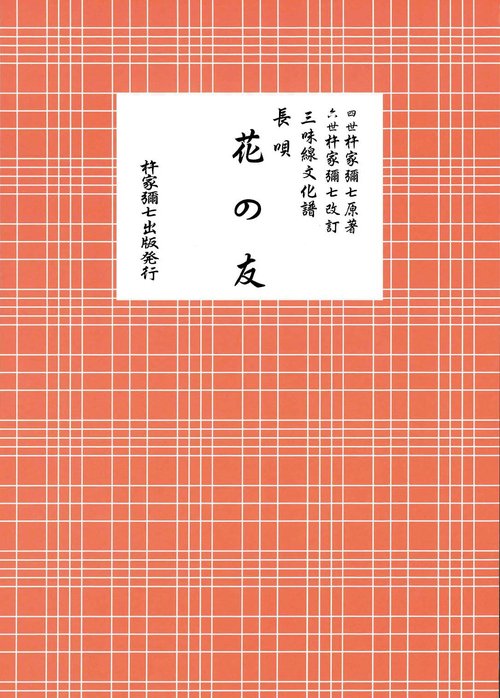長唄　花の友