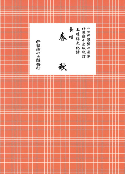 長唄　春秋