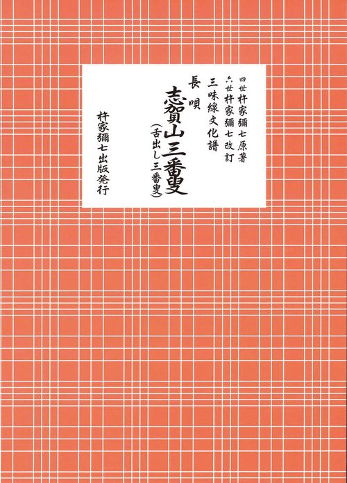 長唄　志賀山三番叟