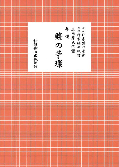 長唄　賤の苧環