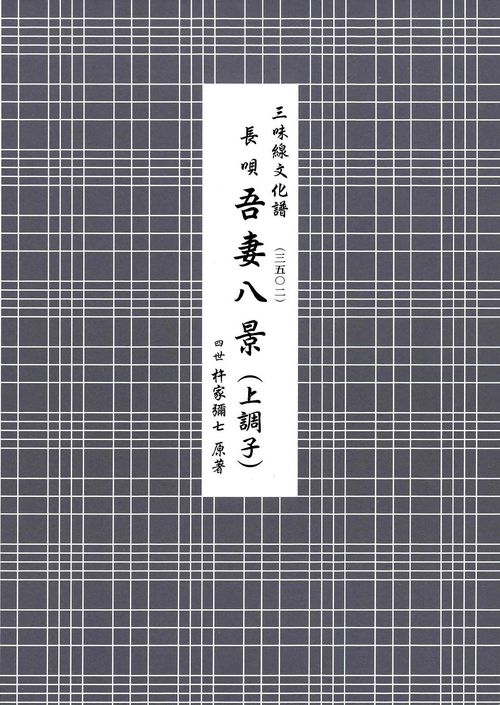 長唄　吾妻八景（上調子）
