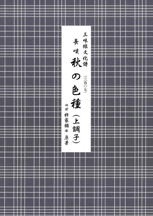 長唄　秋の色種（上調子）