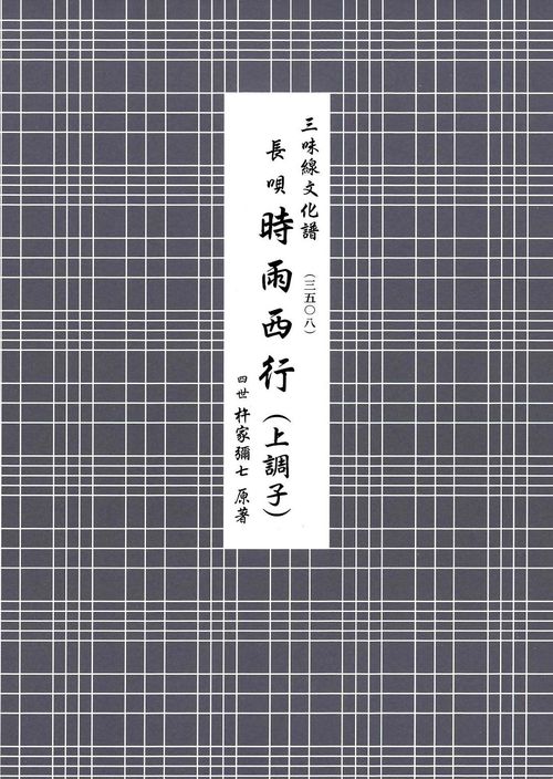 長唄　時雨西行（上調子）